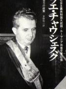 „Scânteia” din 23.V.1974 comunică ştirea apariţiei în Japonia a volumului „România. Nicolae Ceauşescu. O politică de pace şi cooperare internaţională”.(23 mai 1974).