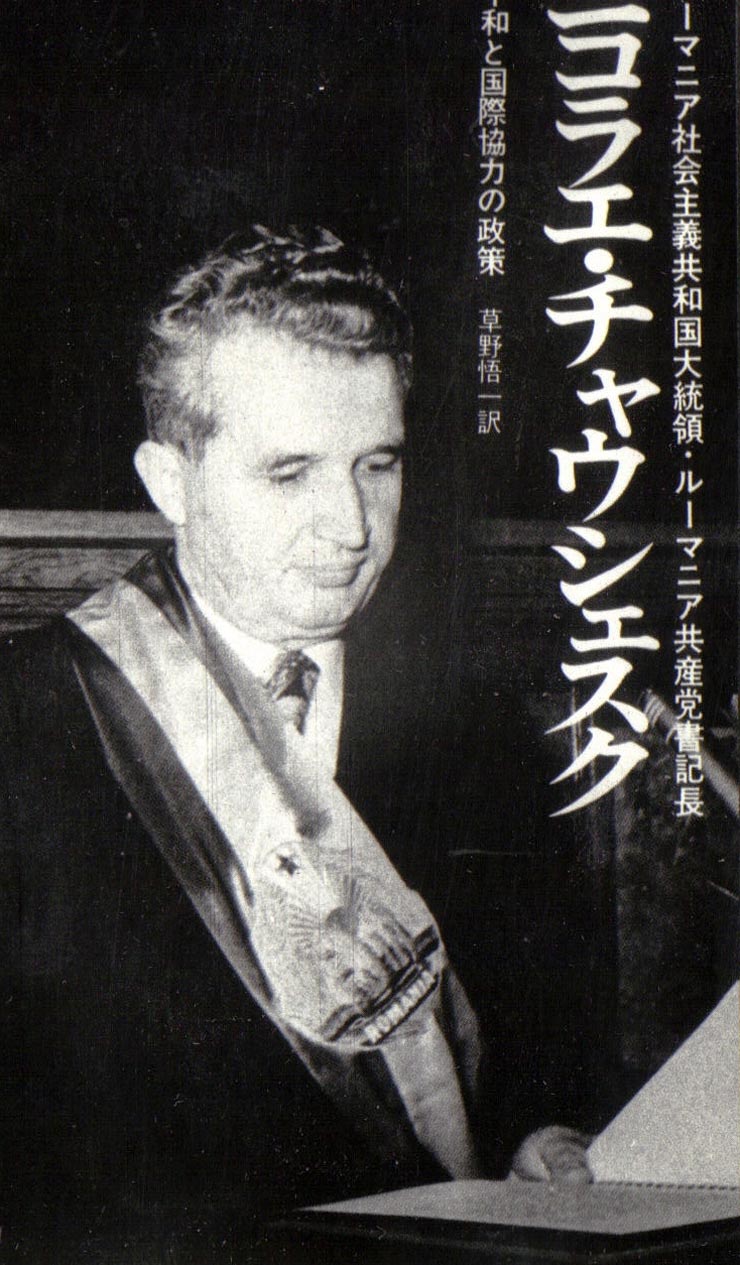 „Scânteia” din 23.V.1974 comunică ştirea apariţiei în Japonia a volumului „România. Nicolae Ceauşescu. O politică de pace şi cooperare internaţională”.(23 mai 1974).